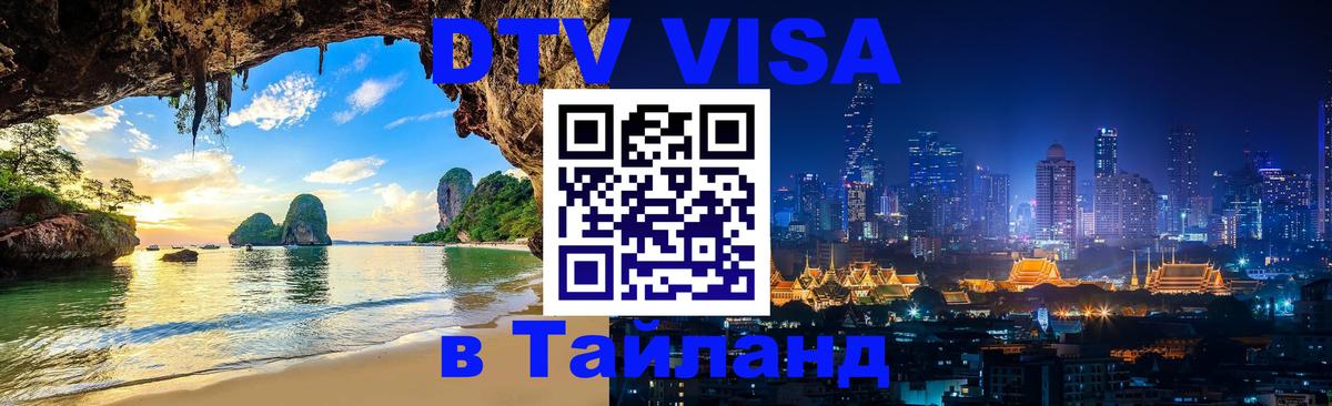 Сколько стоит DTV виза — актуальные цены, оформление даже без документов - Волгодонск  20.11.2025 