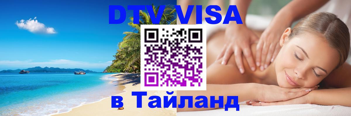 DTV Visa Тайланд купить 